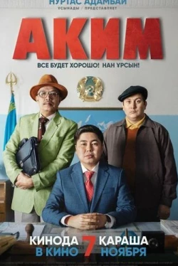 Аким (2019)