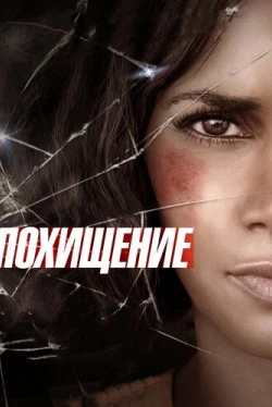 Похищение / Kidnap (2017)