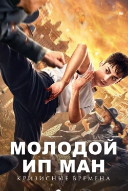 Молодой Ип Ман: Кризисные времена (2020)