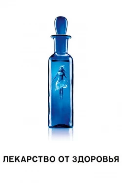 Лекарство от здоровья (2016)