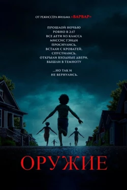 Оружие (2025)