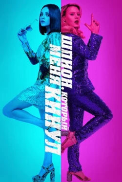 Шпион, который меня кинул (2018)