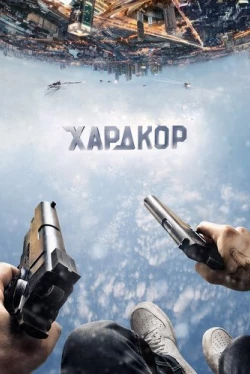 Хардкор (2015)