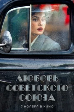 Любовь Советского Союза (2024)
