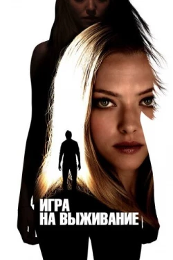 Игра на выживание (2012)