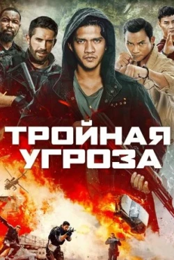 Тройная угроза (2019)