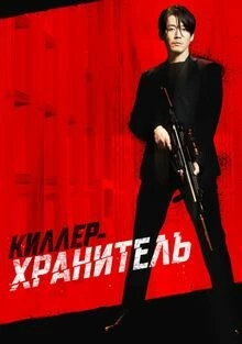 Киллер: Девчонка должна умереть (2022)