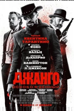 Джанго освобожденный (2012)