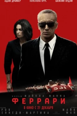 Феррари (2023)