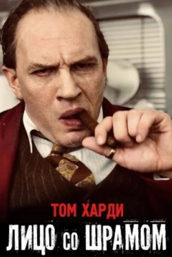 Лицо со шрамом (2020)