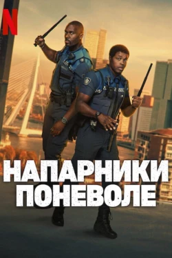 Напарники поневоле (2025)