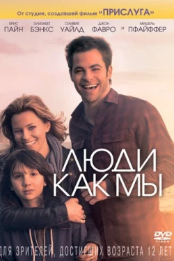 Люди как мы (2012)