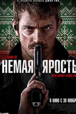 Немая ярость (2023)