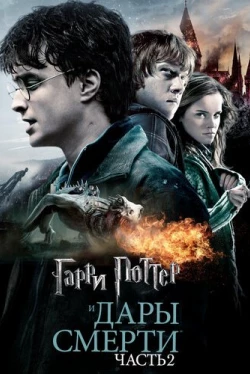 Гарри Поттер и Дары Смерти: Часть II (2011)