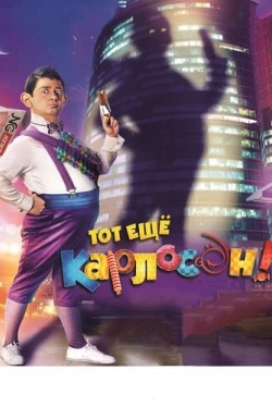 Тот ещё Карлосон! (2012)