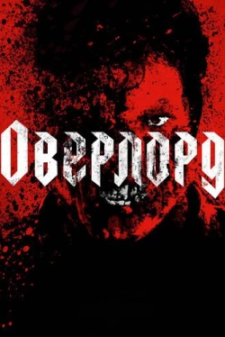 Оверлорд (2018)