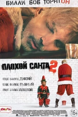 Плохой Санта 2 (2016)