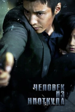 Человек из ниоткуда (2010)