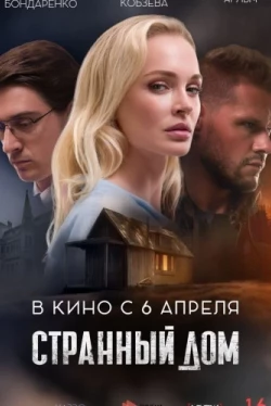Странный дом (2023)