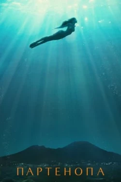 Партенопа (2024)