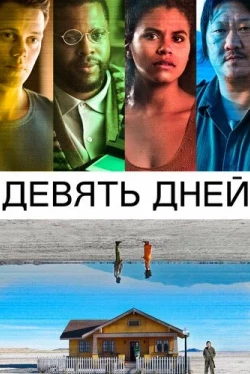 Девять дней (2020)