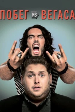Побег из Вегаса (2010)