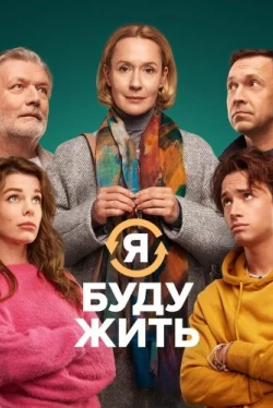 Я буду жить (2022)