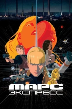 Марс Экспресс (2023)