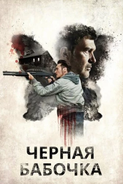 Черная бабочка (2017)