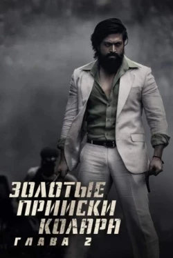 Золотые прииски Колара: Глава 2 (2022)