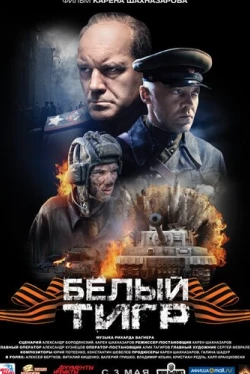Белый тигр (2012)