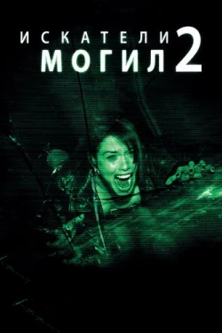 Искатели могил 2 (2012)