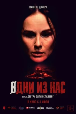 Одни из нас (2024)