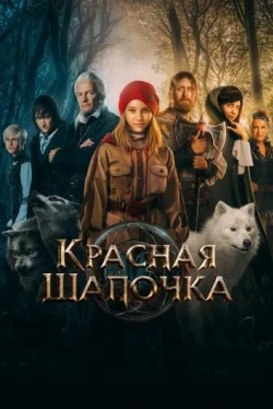 Красная Шапочка (2022)