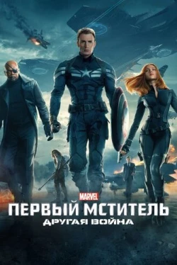 Первый мститель: Другая война (2014)