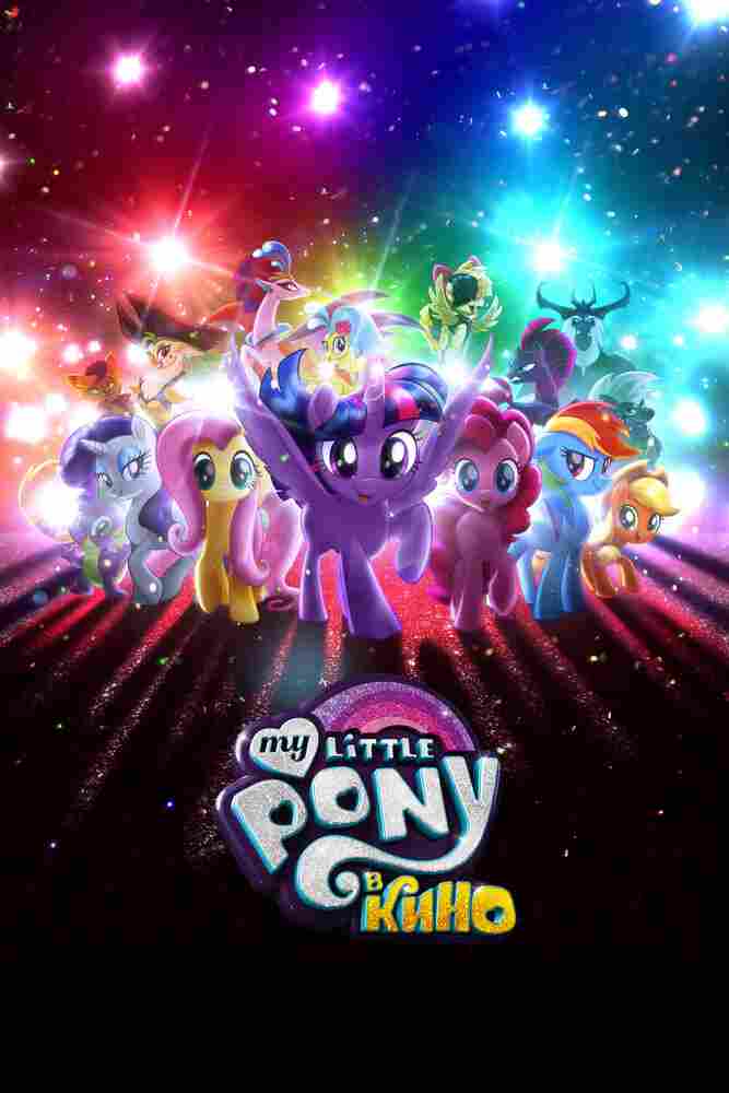My Little Pony в кино 2017