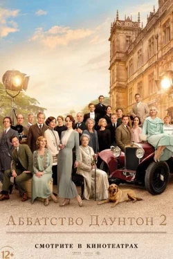 Аббатство Даунтон 2 (2022)