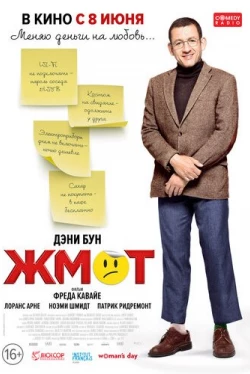 Жмот (2016)