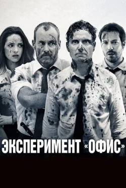 Эксперимент «Офис» (2016)