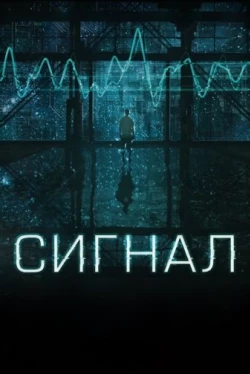 Сигнал (2014)