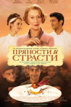 Пряности и страсти (2014)