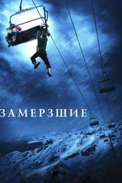 Замёрзшие (2010)