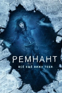 Ремнант: Всё ещё вижу тебя (2018)