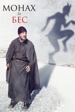 Монах и бес (2016)
