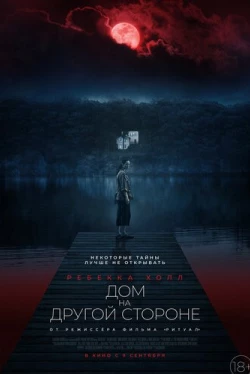 Дом на другой стороне (2021)