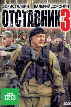 Отставник 3 (2011)