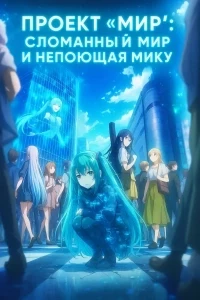 Проект «Мир»: Сломанный мир и непоющая Мику (2025)
