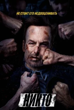 Никто (2021)