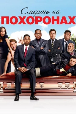 Смерть на похоронах (2010)