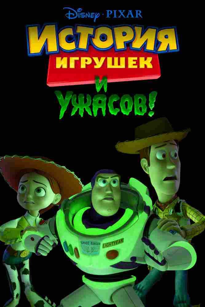 История игрушек и ужасов! 2013